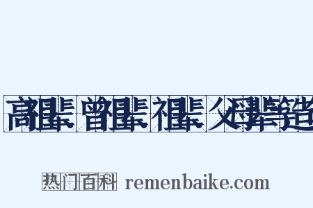 高祖辈、曾祖辈、祖辈、父母辈等造句是什么意思的图片